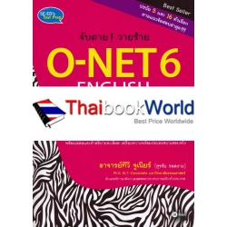 จับตาย! วายร้าย O-NET 6 English Ordinary Nation Education Test