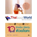 Detox Yoga Diet 10 นาที ล้างพิษ ฟิตหุ่น ด้วยโยคะ