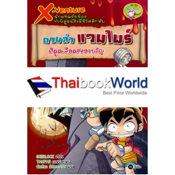 X-Venture นักผจญภัยน้อยท้าพิสูจน์สิ่งมีชีวิตลึกลับ : ตามล่าแวมไพร์ ผีดูดเลือดสยองขวัญ (ฉบับการ์ตูน)