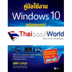 คู่มือใช้งาน Windows 10 ฉบับสมบูรณ์