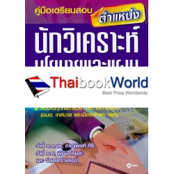 คู่มือเตรียมสอบตำแหน่งนักวิเคราะห์นโยบายและแผน