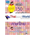 พิชิต 150 คะแนนเต็ม GAT ภาษาไทย โดย อ.ขลุ่ย