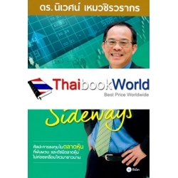 ลงทุนในตลาดหุ้น Sideways