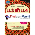 จับตาย! แนวข้อสอบ ม.3 เข้า ม.4 English