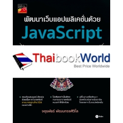 พัฒนาเว็บแอปพลิเคชั่นด้วย JavaScript