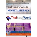 คนไทยฉลาดการเงิน : Money Literacy