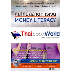 คนไทยฉลาดการเงิน : Money Literacy