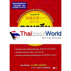 ภาษาจีนระดับต้น 1 (ฉบับปรับปรุง)