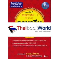 ภาษาจีนระดับต้น 1 (ฉบับปรับปรุง) +CD