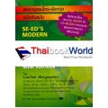 พจนานุกรมไทย-อังกฤษ ฉบับทันสมัย : SE-ED'S Modern Thai-English Dictionary Mini Edition