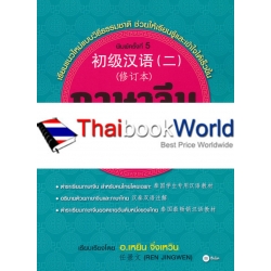 ภาษาจีนระดับต้น 2 (ฉบับปรับปรุง)