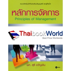 หลักการจัดการ : Principles of Management