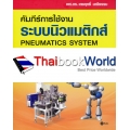 คัมภีร์การใช้งาน ระบบนิวแมติกส์ (Pneumatics System)