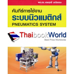 คัมภีร์การใช้งาน ระบบนิวแมติกส์ (Pneumatics System)