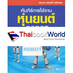 คัมภีร์การใช้งาน หุ่นยนต์ : Robot