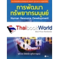 การพัฒนาทรัพยากรมนุษย์ : Human Resource Development