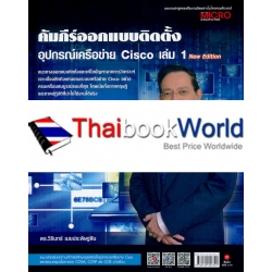 คัมภีร์ออกแบบติดตั้งอุปกรณ์เครือข่าย Cisco เล่ม 1 New Edition