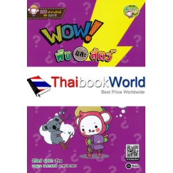 100 คำถามวิทย์สุด SMART : WOW! พืชและสัตว์