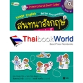 สนทนาอังกฤษเก่งเว่อร์ไปกับการ์ตูนลายเส้นสุดชิก Image English for Better Conversation ตอน ชีวิตประจำวันลั๊นลา +MP3