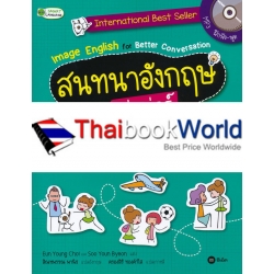 สนทนาอังกฤษเก่งเว่อร์ไปกับการ์ตูนลายเส้นสุดชิก Image English for Better Conversation ตอน ชีวิตประจำวันลั๊นลา +MP3