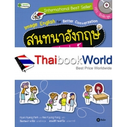 สนทนาอังกฤษเก่งเว่อร์ไปกับการ์ตูนลายเส้นสุดชิก Image English for Better Conversation ตอน เรียน ๆ เล่น ๆ สุดหรรษา +MP3