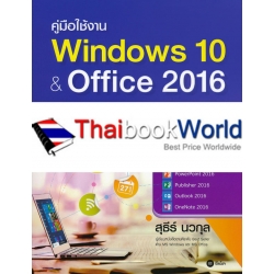 คู่มือใช้งาน Windows 10 & Office 2016