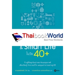 Good Health & Smart Life ในวัย 40+