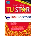 จับตาย! วายร้าย TU STAR : Communication in English