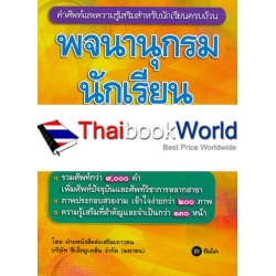 พจนานุกรมนักเรียน ฉบับทันสมัย