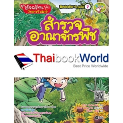 อัจฉริยะวิทยาศาสตร์ : สำรวจอาณาจักรพืช (ฉบับการ์ตูน)