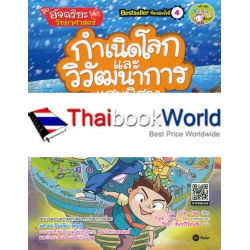 อัจฉริยะวิทยาศาสตร์ : กำเนิดโลกและวิวัฒนาการแสนพิศวง (ฉบับการ์ตูน)