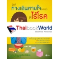 ดูแลทางเดินหายใจอย่างไรให้ไร้โรค