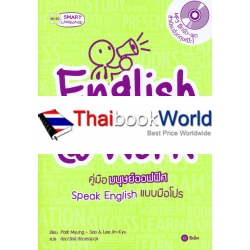 English @ Work คู่มือมนุษย์ออฟฟิศ Speak English แบบมือโปร +MP3