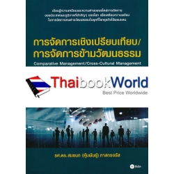 การจัดการเชิงเปรียบเทียบ/การจัดการข้ามวัฒนธรรม : Comparative Management/Cross-Cultural Management