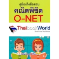 คู่มือเก็งข้อสอบ คณิตพิชิต O-NET ม.3