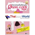 Dress Code Season 1 โปรเจกต์แปลงโฉมให้สวยเป๊ะ