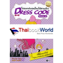 Dress Code Season 3 โปรเจกต์แปลงโฉมให้สวยเป๊ะ