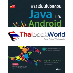 การเขียนโปรแกรม Java และ Android