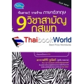 จับตายวายร้าย ภาษาอังกฤษ 9 วิชาสามัญ กสพท