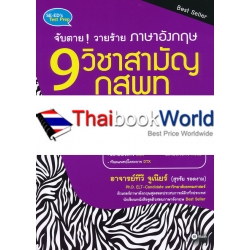 จับตายวายร้าย ภาษาอังกฤษ 9 วิชาสามัญ กสพท