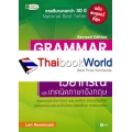 Grammar and Techniques of the English Language Revised Edition : ไวยากรณ์และเทคนิคภาษาอังกฤษ ฉบับสมบูรณ์ที่สุด