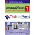 การติดตั้งไฟฟ้า 1 (รหัสวิชา 3104-2001)