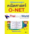 เก็งข้อสอบมาตรฐาน คณิตศาสตร์ O-NET ป.6