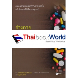 ร่างกาย Healthy ได้ ไม่ต้องพึ่งอาหารเสริม Know Vitamins, No Vitamins