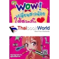 Wow! เปลี่ยนสาวน้อยให้สวยปิ๊ง (ฉบับการ์ตูน)