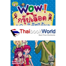 Wow! กรุ๊ปเลือดบอกนิสัยได้นะ (ฉบับการ์ตูน)