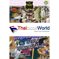 Prince Academy โรงเรียนป่วนก๊วนเจ้าชายไฮโซ เล่ม 6 : ผจญภัยรอบโลกกับเจ้าชายสุดเพอร์เฟกต์ (ฉบับการ์ตูน)