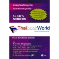 พจนานุกรมอังกฤษ-ไทย ฉบับทันสมัยและสมบูรณ์ที่สุด : SE-ED's Modern English-Thai Dictionary (Complete & Updated) Desk Reference Edition (ปกแข็ง)