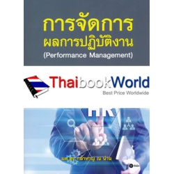 การจัดการผลการปฎิบัติงาน : Performance Management