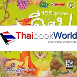 100 สุดยอดนิทานอีสปแสนสนุก ฉบับมินิ